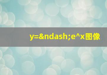 y=–e^x图像